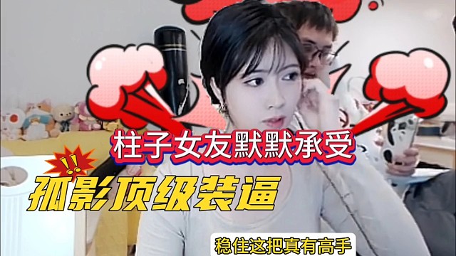 柱子女友默默承受，孤影一路装逼个不停
