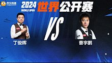丁俊晖VS曹宇鹏 2024斯诺克玉山世界公开赛 清流