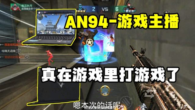 CF手游:AN94游戏主播爆料，在游戏里玩游戏！