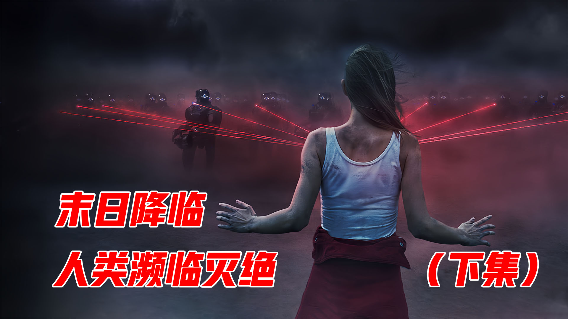 一部被严重低估的烧脑科幻片，人类濒临灭绝，世界该如何被拯救