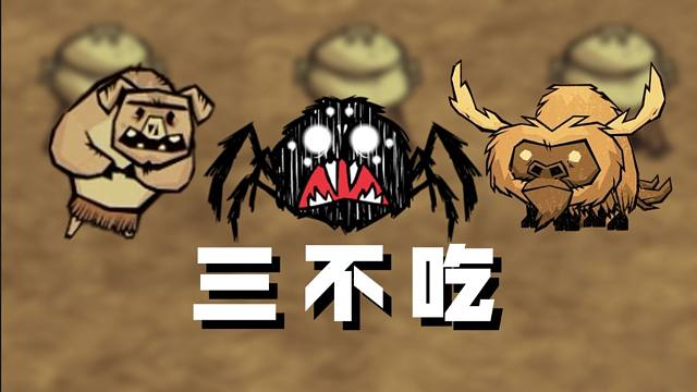 《我 有 三 不 吃》