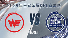 西安WE vs 武汉eStar-1 KPL春季赛