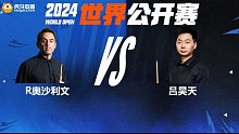 罗尼·奥沙利文VS吕昊天 2024斯诺克玉山世界公开赛 清流