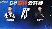 贾德·特鲁姆普VS范争一 2024斯诺克玉山世界公开赛 乐一 下