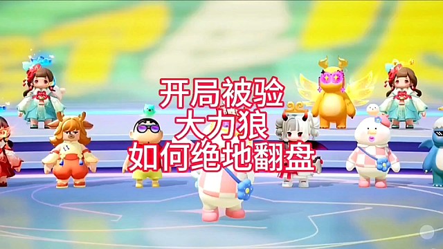 开局被验，大力狼如何绝地翻盘