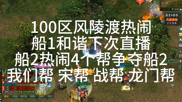 100区风陵渡热闹
船1和谐下次直播
船2热闹4个帮争夺船2
我们帮 宋帮 战帮 龙门帮