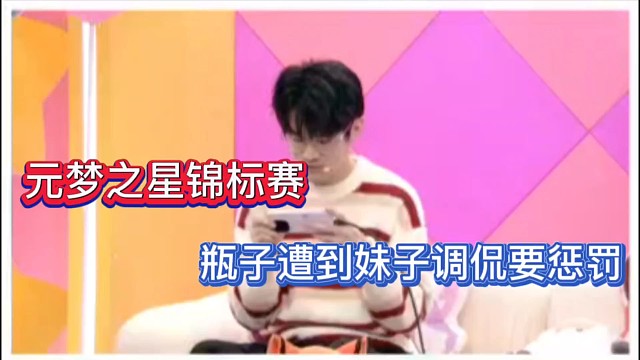 元梦之星锦标赛，瓶子遭到妹子调侃要惩罚！