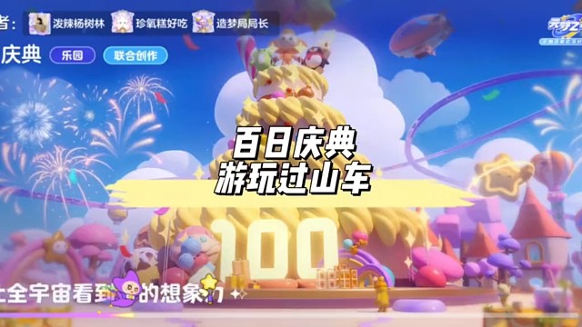 星梦广场传送『百日庆典』游玩过山车攻略#元梦时光漫游新赛季 #元梦之星 #星星启动 #元梦之星地图推