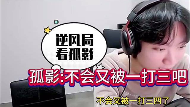 孤影：不会又被一打三了吧，逆风局还得看我