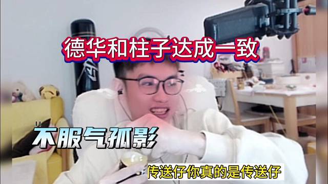 德华和柱子达成一致，不服气孤影