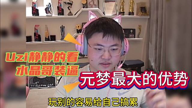 Uzi静静的看水晶哥装逼，元梦最大优势