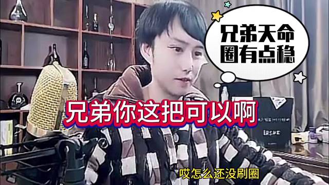 耀扬观战：兄弟天命圈 可以