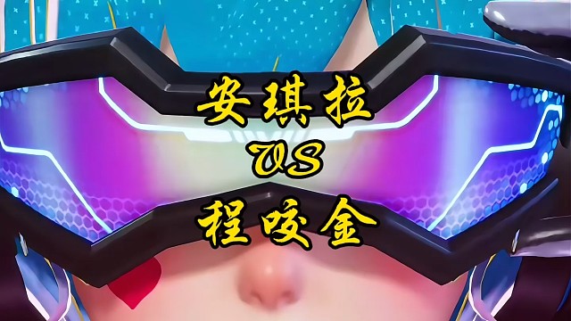 老程猛攻安琪拉