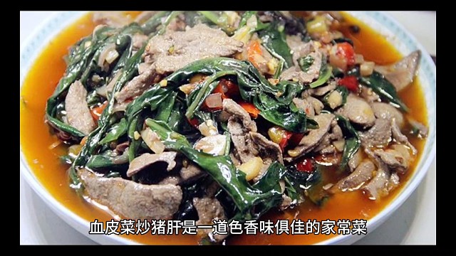 血皮菜炒猪肝