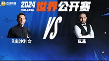 罗尼·奥沙利文VS侯赛因·瓦菲 2024斯诺克玉山世界公开赛 清流