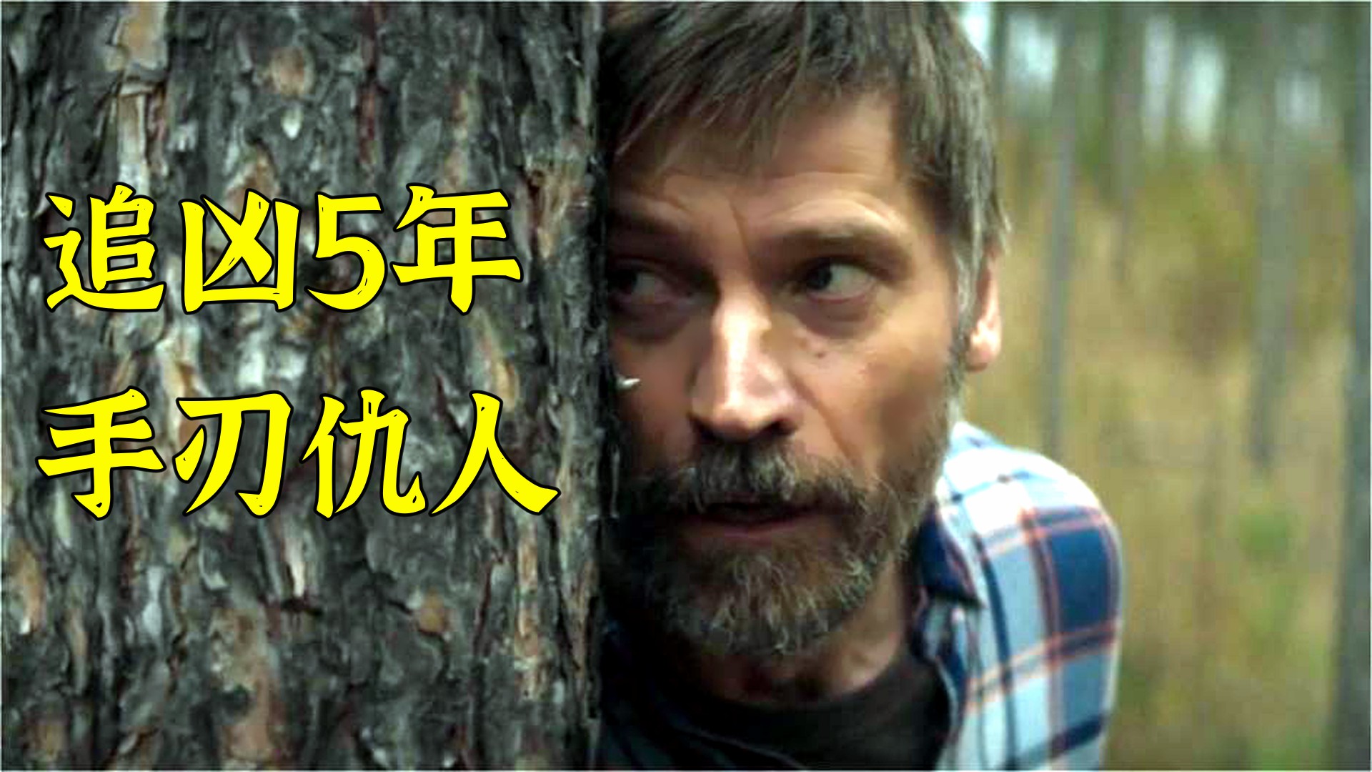 女儿失踪，追凶5年，沉默