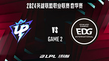 UP vs EDG_2-常规赛-2024LPL春季赛