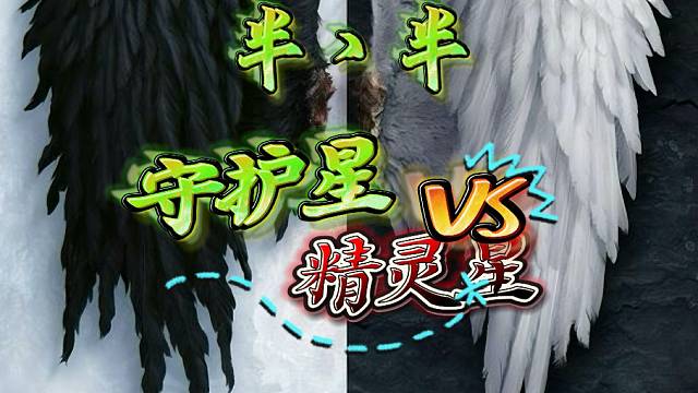 永恒之塔-守护星-半丶半-