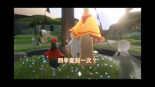 四年复刻一次？有些先祖已经四次返场