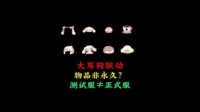 大耳狗物品不是永久？测试服≠正式服，物品展示来了