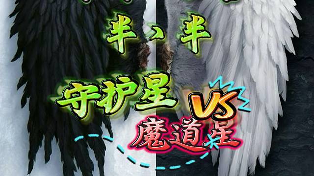 永恒之塔-守护星-半丶半-