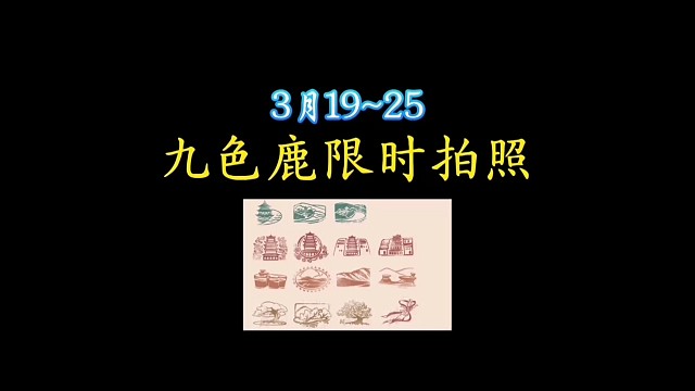 九色鹿这份照片即将绝版