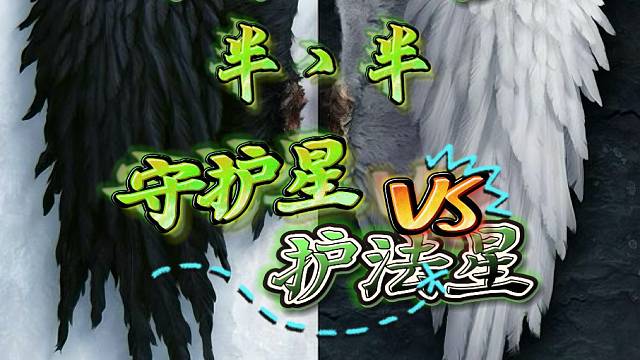 永恒之塔-守护星-半丶半-