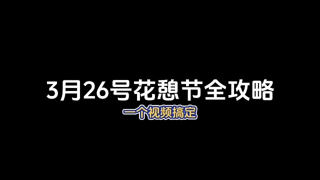 3月26号花憩节全攻略，花憩节物品展示