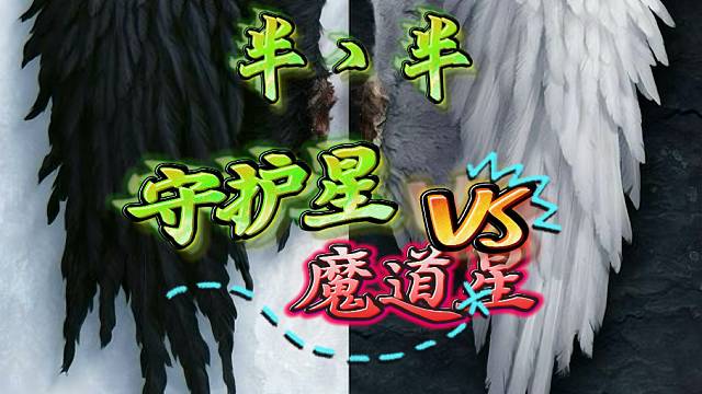 永恒之塔-守护星-半丶半-