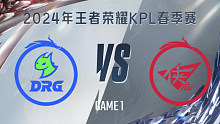 佛山DRG vs 济南RW侠-1 KPL春季赛