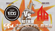 EDG vs 成都AG CFPL春季赛