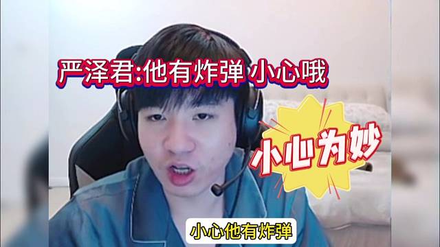 严泽君：他有炸弹小心为妙