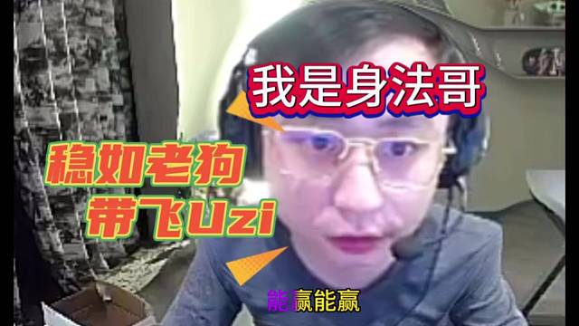 水晶哥化身身法哥，稳如老狗的带飞Uzi