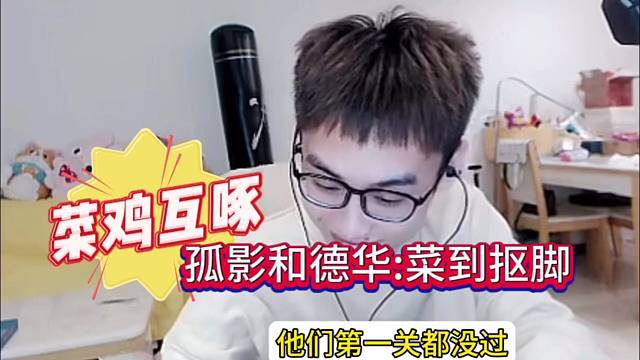 德华和孤影居然菜到抠脚……