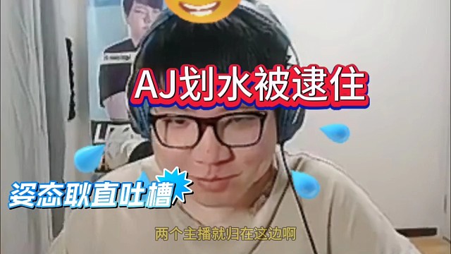 AJ划水被逮住，姿态耿直吐槽