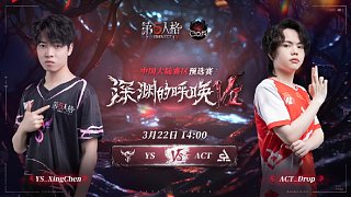 YS vs ACT COA7中国大陆赛区预选赛