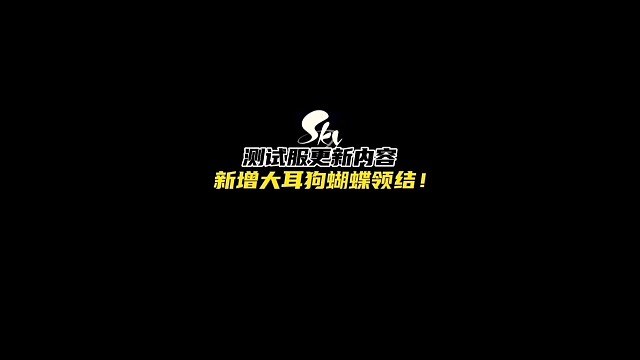 光遇测试服迎来更新：新增大耳狗蝴蝶领结，下架蛋糕头饰魔法