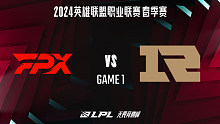 FPX vs RNG_1-常规赛-2024LPL春季赛