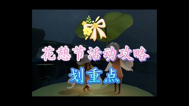 花憩节活动攻略来咯