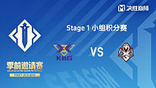 KBG vs MXG 决胜巅峰季前邀请赛Stage1
