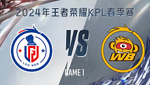 杭州LGD.NBW vs 北京WB-1 KPL春季赛