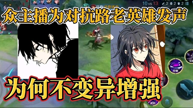众主播为对抗路老英雄发声？为何不变异增强