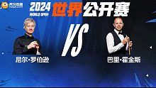 尼尔·罗伯逊VS巴里·霍金斯 2024斯诺克玉山世界公开赛 清流
