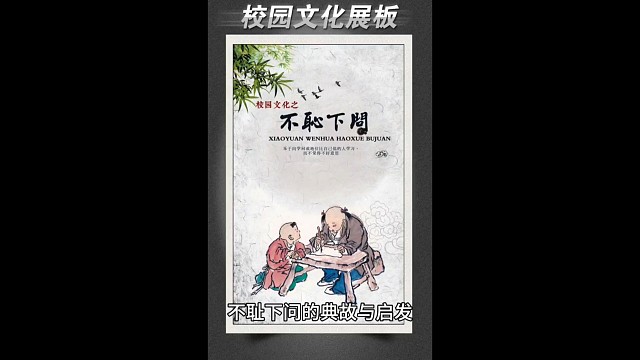 每天分享一个成语故事7，不耻下问