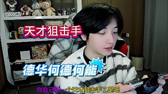 德华你何德何能啊，天才狙击手？