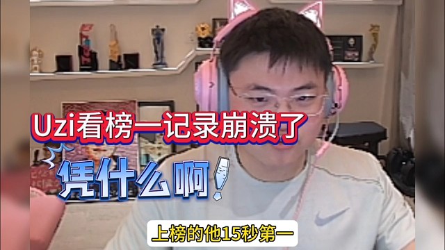 Uzi看榜单第一记录崩溃了，凭什么啊