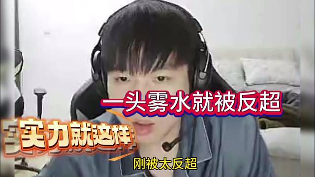 严泽君被反超一头雾水，实力就这样？