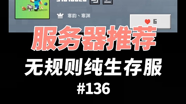 【我的世界】服务器推荐：无规则纯生存服务器