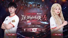 TWT vs Tse COA7中国大陆赛区预选赛