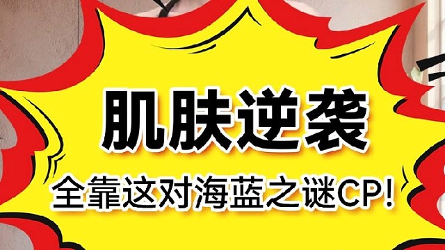 肌肤逆袭，全靠这对海蓝之谜CP！